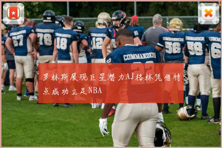 罗林斯展现巨星潜力AJ格林凭借特点成功立足NBA