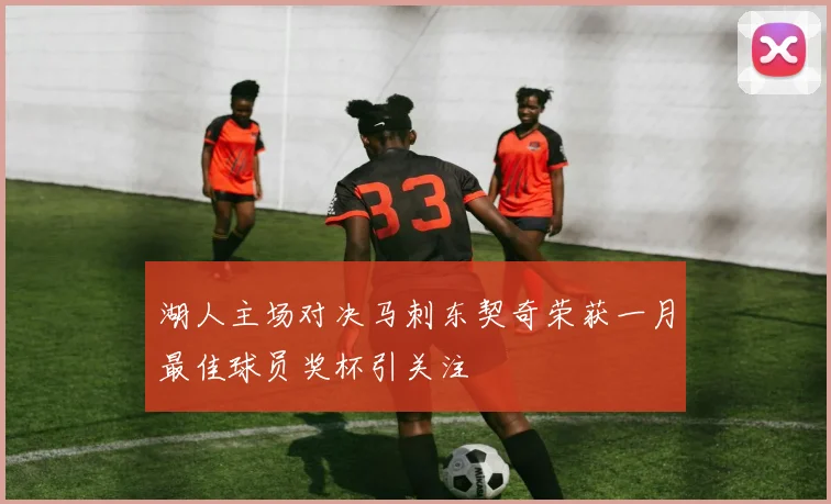 湖人主场对决马刺东契奇荣获一月最佳球员奖杯引关注