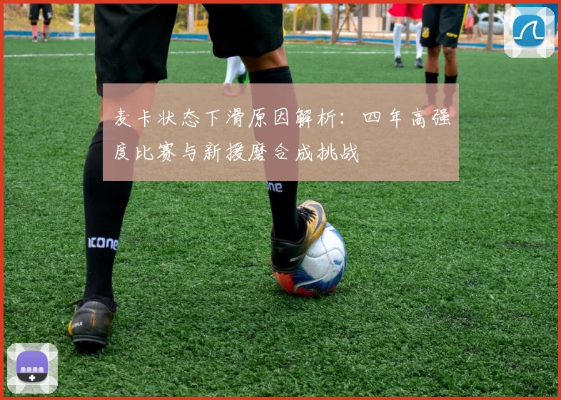 麦卡状态下滑原因解析：四年高强度比赛与新援磨合成挑战