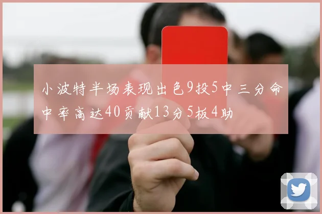 小波特半场表现出色9投5中三分命中率高达40贡献13分5板4助