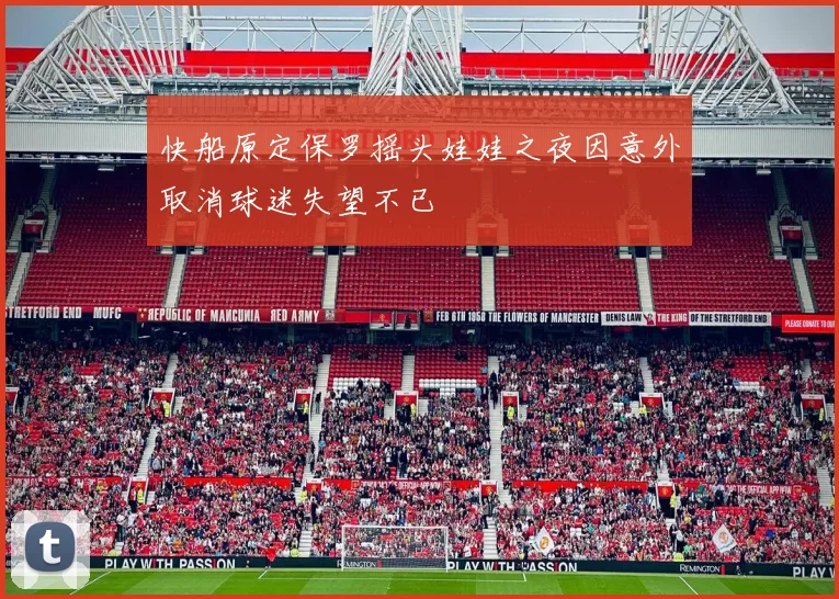 快船原定保罗摇头娃娃之夜因意外取消球迷失望不已