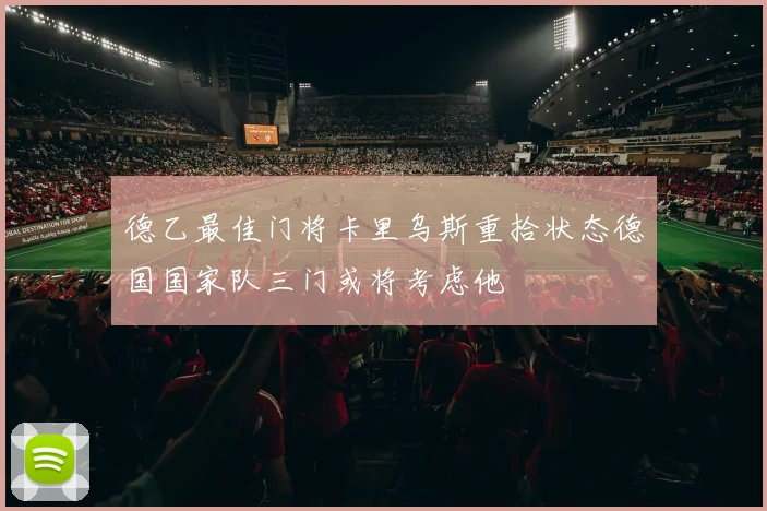 德乙最佳门将卡里乌斯重拾状态德国国家队三门或将考虑他