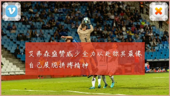 艾弗森盛赞威少全力以赴称其最像自己展现拼搏精神