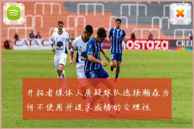 开拓者媒体人质疑球队选杨瀚森为何不使用并追求成绩的合理性