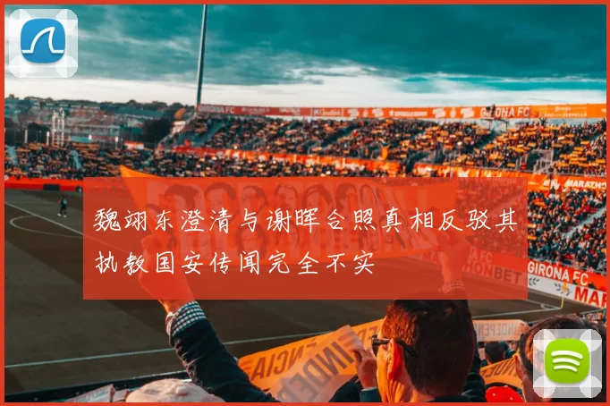 魏翊东澄清与谢晖合照真相反驳其执教国安传闻完全不实