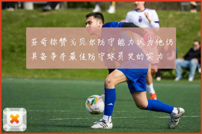 芬奇称赞戈贝尔防守能力认为他仍具备争夺最佳防守球员奖的实力