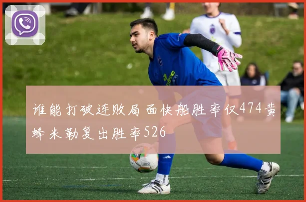谁能打破连败局面快船胜率仅474黄蜂米勒复出胜率526