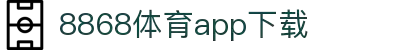 8868体育-8868体育官网入口-8868Sports